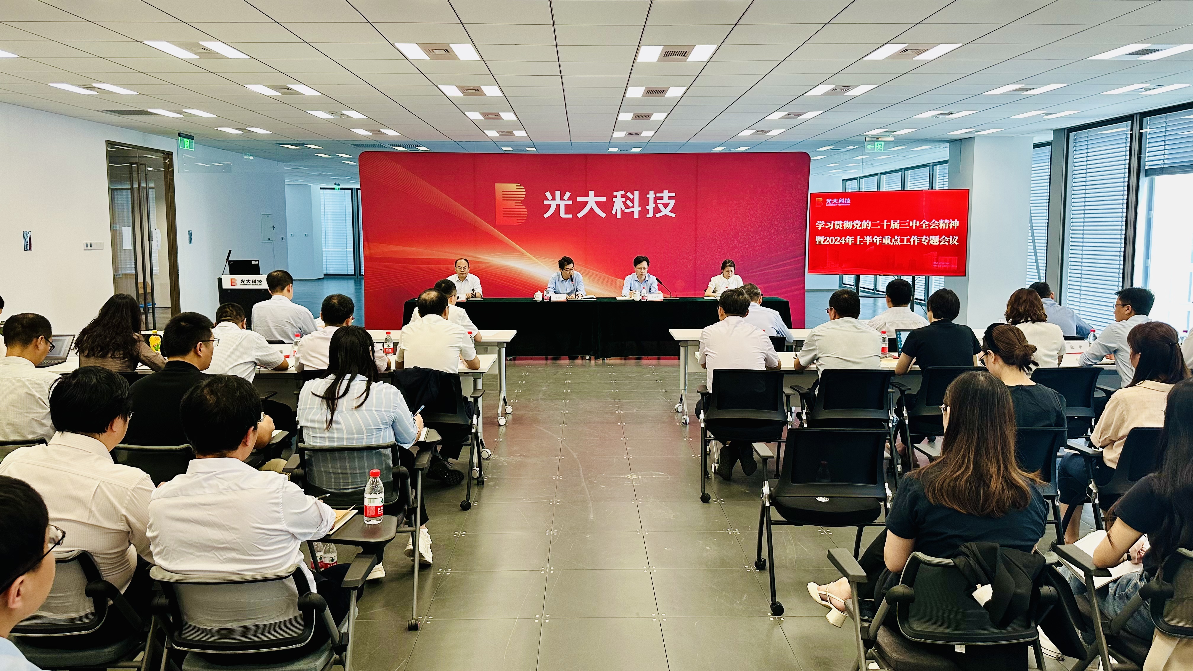 光大科技召開學習貫徹黨的二十屆三中全會精神暨2024年上半年重點工作專題會議